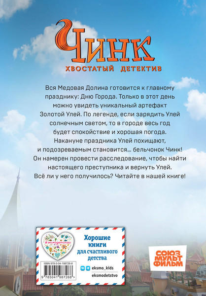 Изображение товара Книга Эксмо Чинк. Хвостатый детектив, твердая обложка