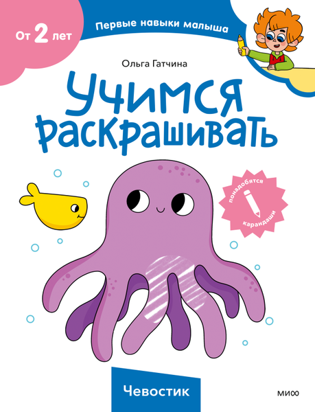 Изображение товара Развивающая книга МИФ Чевостик. Учимся раскрашивать, мягкая обложка (Гатчина Ольга)