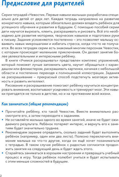 Изображение товара Развивающая книга МИФ Чевостик. Учимся раскрашивать, мягкая обложка (Гатчина Ольга)