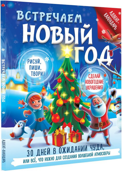 Изображение товара Книга адвент-календарь АСТ Встречаем Новый год, мягкая обложка (Дмитриева Валентина)
