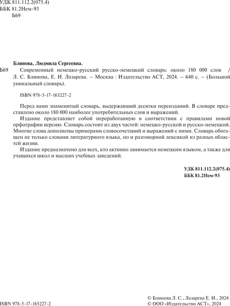 Изображение товара Словарь АСТ Современный немецко-русский русско-немецкий словарь (Блинова Людмила)