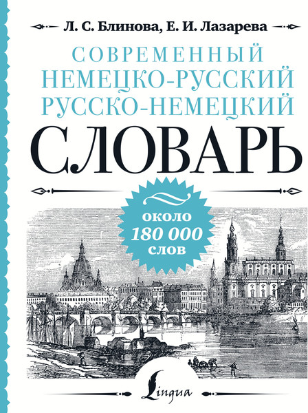 Изображение товара Словарь АСТ Современный немецко-русский русско-немецкий словарь (Блинова Людмила)
