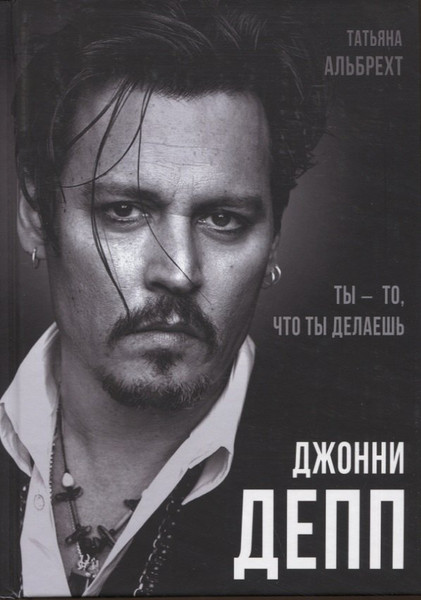 Изображение товара Книга Родина Джонни Депп: Ты - то, что ты делаешь / 9785001805922 (Альбрехт Т.Б.)