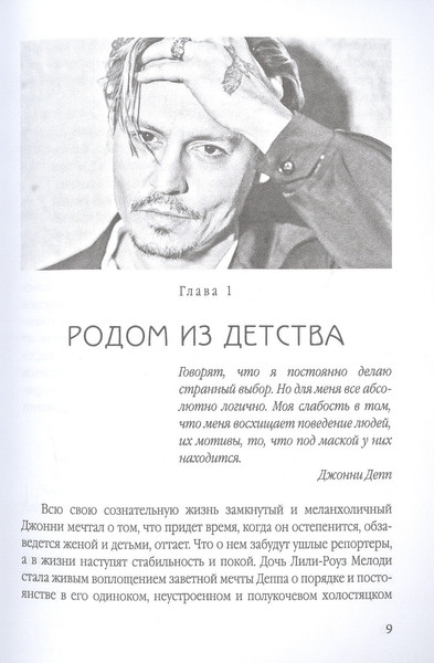 Изображение товара Книга Родина Джонни Депп: Ты - то, что ты делаешь / 9785001805922 (Альбрехт Т.Б.)