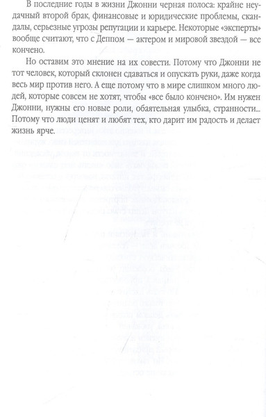 Изображение товара Книга Родина Джонни Депп: Ты - то, что ты делаешь / 9785001805922 (Альбрехт Т.Б.)