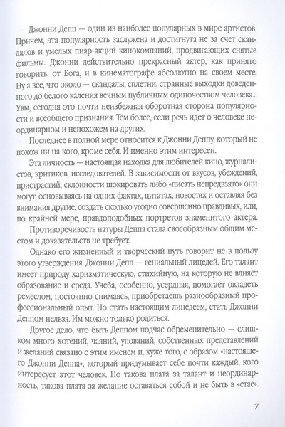 Изображение товара Книга Родина Джонни Депп: Ты - то, что ты делаешь / 9785001805922 (Альбрехт Т.Б.)