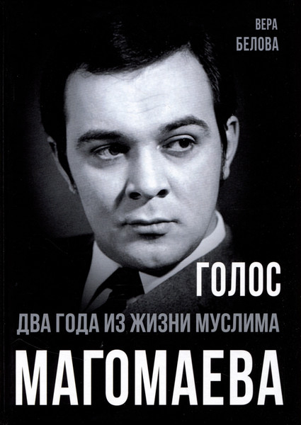 Изображение товара Книга Родина Голос. Два года из жизни Муслима Магомаева / 9785001807544 (Белова В.Н.)