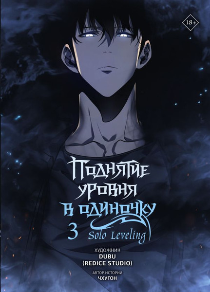 Изображение товара Манхва АСТ Поднятие уровня в одиночку. Solo Leveling.Том 3, твердая обложка (Чхугон)