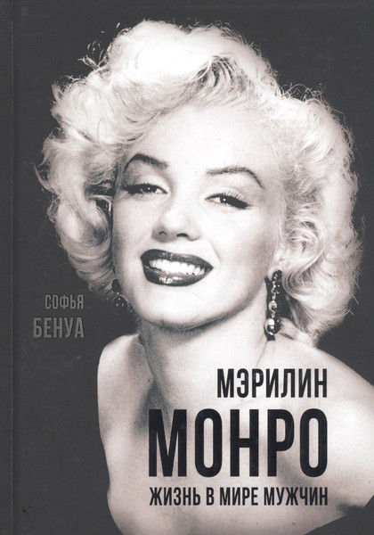Изображение товара Книга Родина Мэрилин Монро. Жизнь в мире мужчин / 9785907351561 (Бенуа С.)