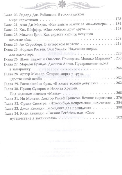 Изображение товара Книга Родина Мэрилин Монро. Жизнь в мире мужчин / 9785907351561 (Бенуа С.)