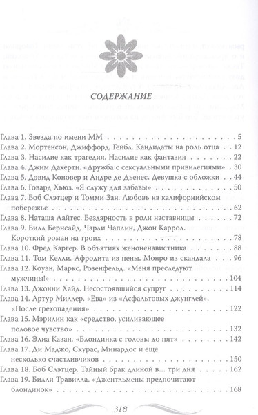 Изображение товара Книга Родина Мэрилин Монро. Жизнь в мире мужчин / 9785907351561 (Бенуа С.)