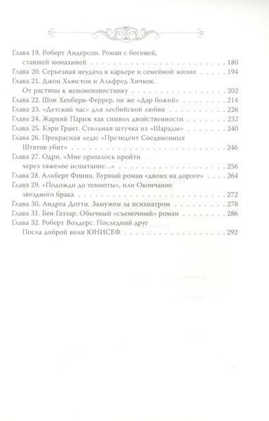Изображение товара Книга Родина Одри Хепберн. Откровения о жизни, грусти и любви / 9785907351806 (Бенуа С.)