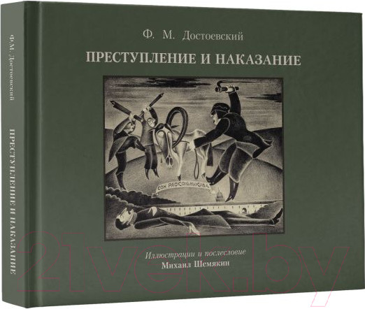 Изображение товара Книга АСТ Преступление и наказание. С иллюстрациями / 9785171643447 (Достоевский Ф.М.)