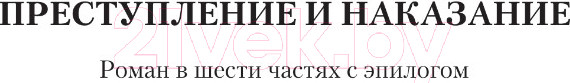 Изображение товара Книга АСТ Преступление и наказание. С иллюстрациями / 9785171643447 (Достоевский Ф.М.)