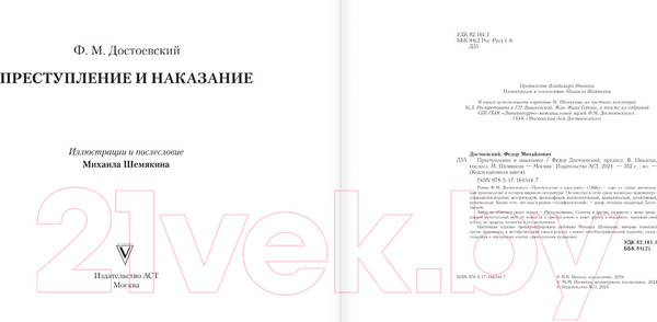 Изображение товара Книга АСТ Преступление и наказание. С иллюстрациями / 9785171643447 (Достоевский Ф.М.)