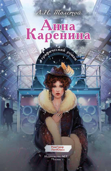 Изображение товара Комикс АСТ Анна Каренина. Графический роман / 9785171596798 (Толстой Л.Н.)
