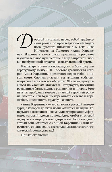 Изображение товара Комикс АСТ Анна Каренина. Графический роман / 9785171596798 (Толстой Л.Н.)