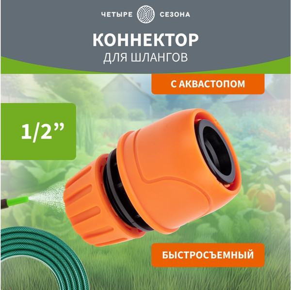 Изображение товара Соединитель для шланга Четыре сезона 62-0218
