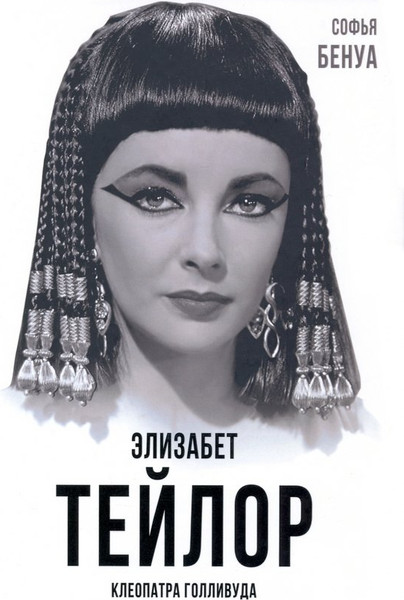 Изображение товара Книга Родина Элизабет Тейлор. Клеопатра Голливуда / 9785001804864 (Бенуа С.)