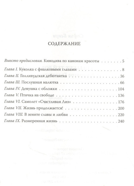 Изображение товара Книга Родина Элизабет Тейлор. Клеопатра Голливуда / 9785001804864 (Бенуа С.)