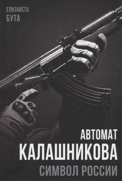 Изображение товара Книга Родина Автомат Калашникова. Символ России / 9785001805847 (Бута Е.М.)