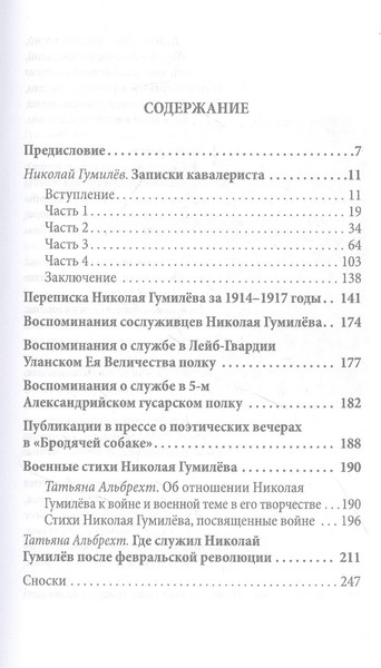 Изображение товара Книга Родина Боевой путь поэта. Записки кавалериста / 9785001806295 (Гумилев Н.С.)