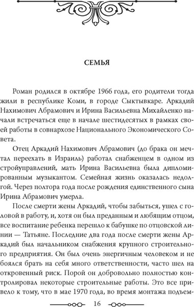 Изображение товара Книга Родина Роман Абрамович. Как стать миллиардером, твердая обложка (Немиров Александр)