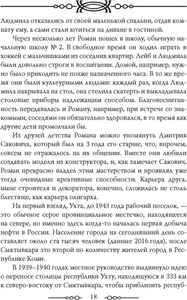 Изображение товара Книга Родина Роман Абрамович. Как стать миллиардером, твердая обложка (Немиров Александр)