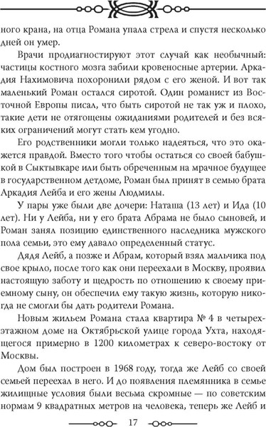 Изображение товара Книга Родина Роман Абрамович. Как стать миллиардером, твердая обложка (Немиров Александр)