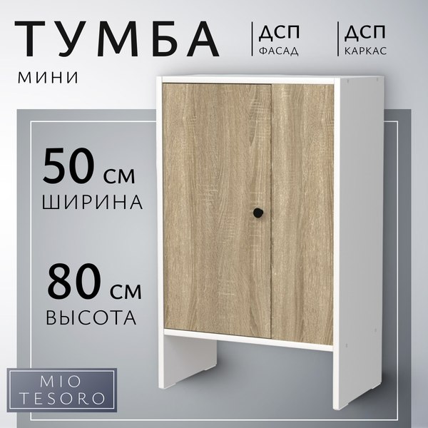 Изображение товара Тумба Mio Tesoro Мини 1 дверь 2.07.03.090.11 (белый/сонома)