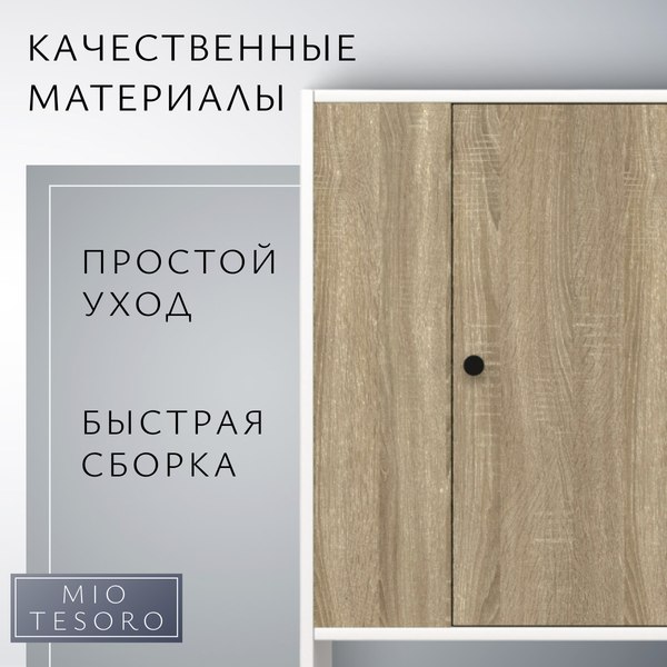 Изображение товара Тумба Mio Tesoro Мини 1 дверь 2.07.03.090.11 (белый/сонома)