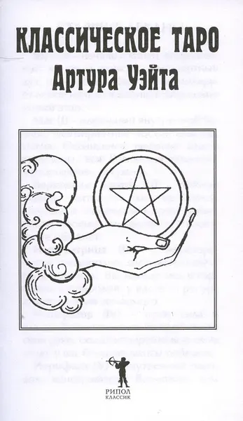 Изображение товара Гадальные карты Рипол Классик Классическое таро Артура Уэйта / 9785386147815