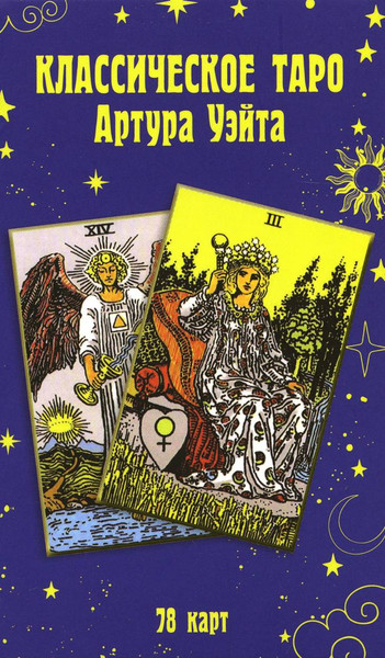 Изображение товара Гадальные карты Рипол Классик Классическое таро Артура Уэйта / 9785386147815
