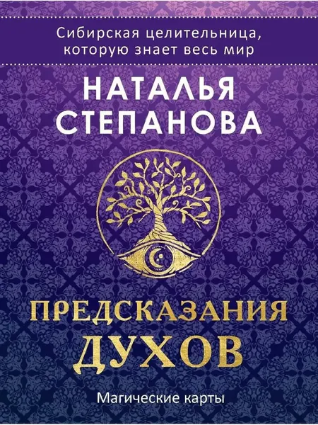 Изображение товара Гадальные карты Рипол Классик Предсказания духов / 9785386140311 (Степанова Н.И.)