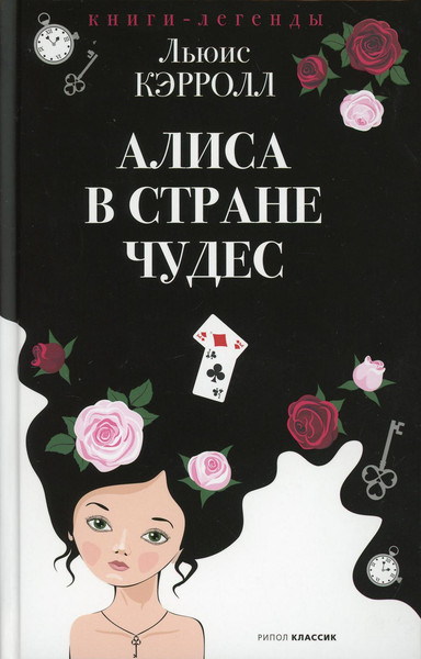 Изображение товара Книга Рипол Классик Алиса в Стране чудес твердая обложка (Кэрролл Льюис)