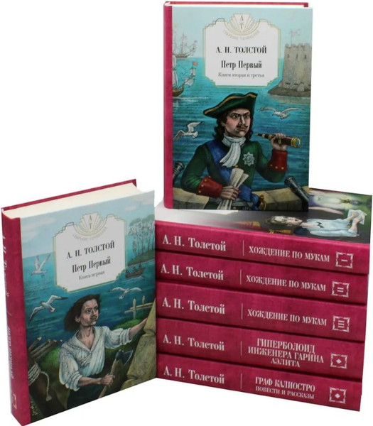 Изображение товара Набор книг Рипол Классик Петр Первый. Хождение по мукам и др. Твердая обложка (Толстой Алексей)