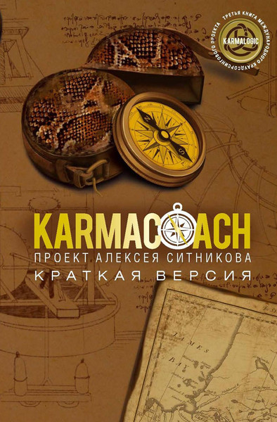Изображение товара Набор книг Рипол Классик Karmacoach. Karmalogic. Краткая версия, мягкая обложка (Ситников Алексей)