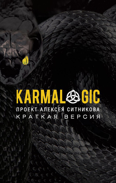 Изображение товара Набор книг Рипол Классик Karmacoach. Karmalogic. Краткая версия, мягкая обложка (Ситников Алексей)