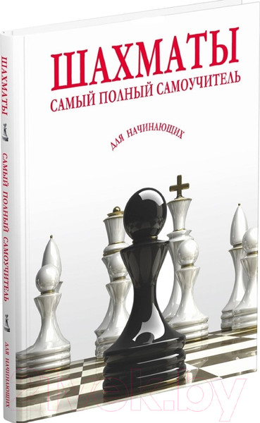 Изображение товара Книга Харвест Шахматы. Самый полный самоучитель для начинающих / 9789851854536