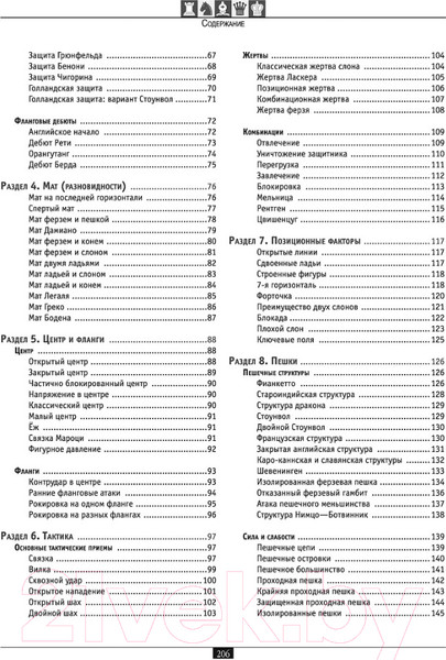 Изображение товара Книга Харвест Шахматы. Самый полный самоучитель для начинающих / 9789851854536