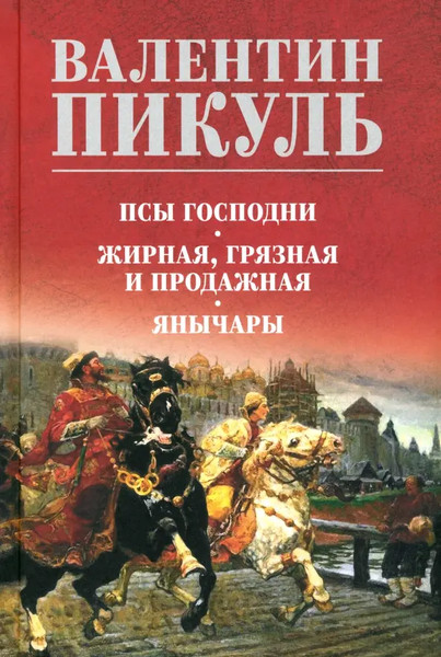 Изображение товара Книга Вече Псы господни. Жирная, грязная и продажная. Янычары (Пикуль Валентин)