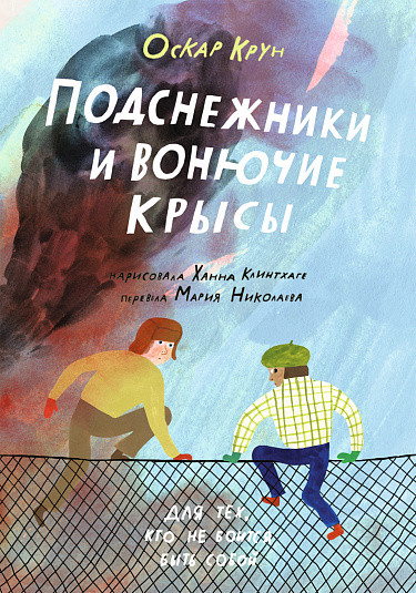 Изображение товара Книга Издательство Самокат Подснежники и вонючие крысы (Крун Оскар)