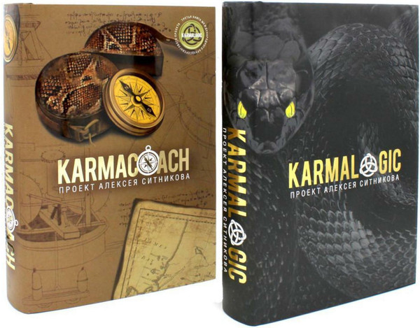 Изображение товара Книга Рипол Классик Karmalogic. Karmacoach твердая обложка (Ситников Алексей)