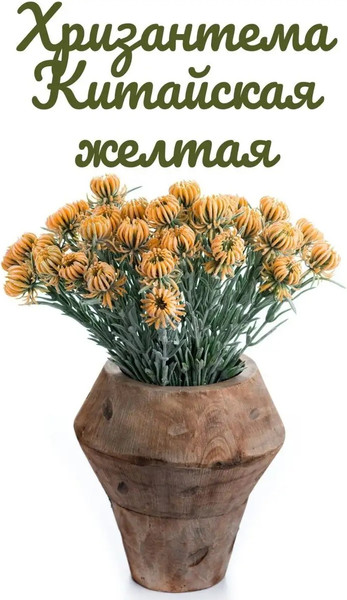 Изображение товара Искусственные цветы Merry Bear Home Decor Хризантема Китайская / EGB3121025 (желтый)