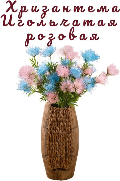 Изображение товара Искусственные цветы Merry Bear Home Decor Игольчатая Хризантема / EGB3121027 (розовый)