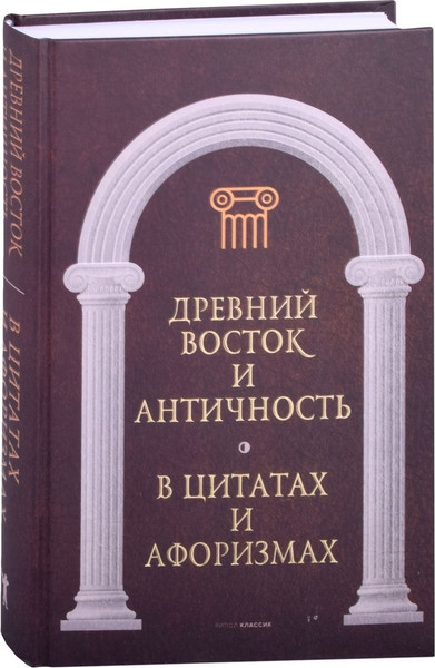 Изображение товара Набор нехудожественных книг Рипол Классик Антология афоризма / 9785521808274 (Кондрашов А.П.)