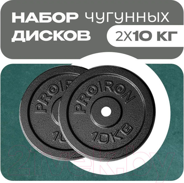 Изображение товара Набор дисков для штанги Proiron НЧД2100 (2шт)