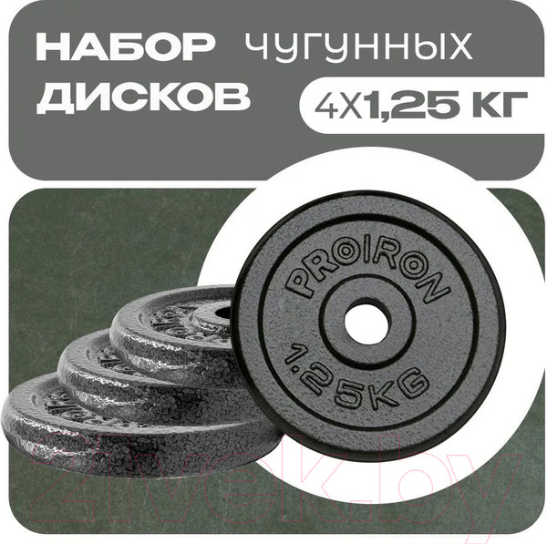 Изображение товара Набор дисков для штанги Proiron НЧД4125 (4шт)