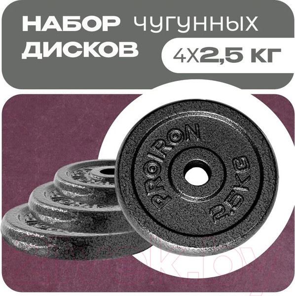 Изображение товара Набор дисков для штанги Proiron НЧД4250 (4шт)
