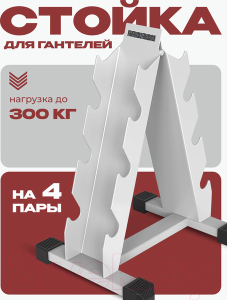 Изображение товара Стойка для спортивного инвентаря Proiron Для гантелей / СГ0201